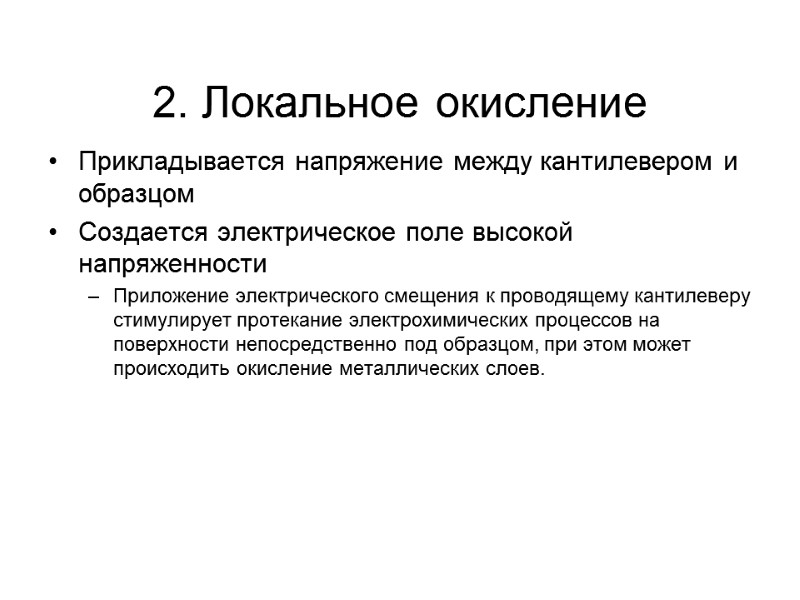 2. Локальное окисление Прикладывается напряжение между кантилевером и образцом Создается электрическое поле высокой напряженности